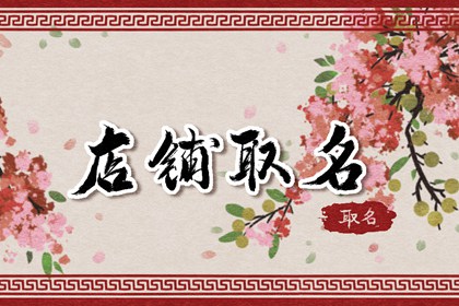 家常菜主题的饭店名字大全 2023年好听响亮的名字