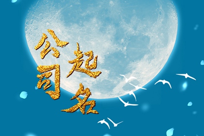 喜庆公司名字大全 公司注册名称怎么起