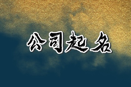 装修公司名字取名大全集 公司取名字参考大全