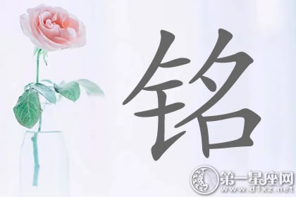 前程似锦的带铭字明星名字分析