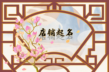 好听招财的店名 非常招财的店铺名字