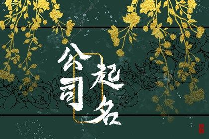 公司起名参考大全 好听的未注册的公司名