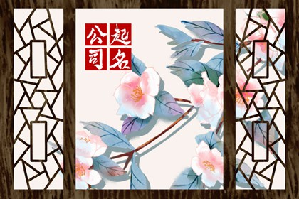 带木带金的公司名字：稳健发展，创新未来