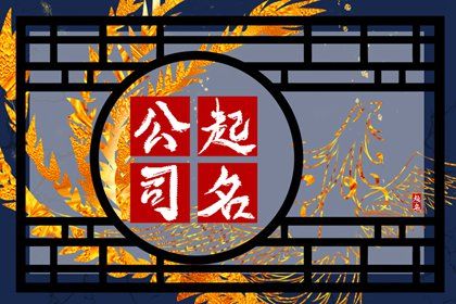 公司名字注册商标 独一无二的企业名称