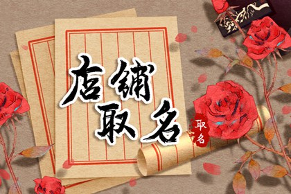 家常菜饭店名字大全集  聚人气财气的店铺取名