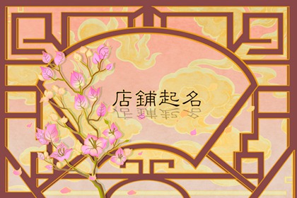 便利店名称大全 便利店起名字好听好记
