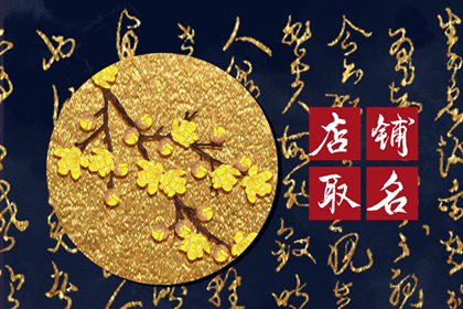 发财又吉祥的超市名字  让人印象深刻的店铺取名