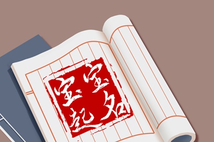 兔年王姓宝宝起名大全 吉祥的王氏小孩名字