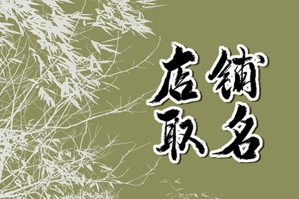 开一个水果零食一体店 零食水果店铺取名大全