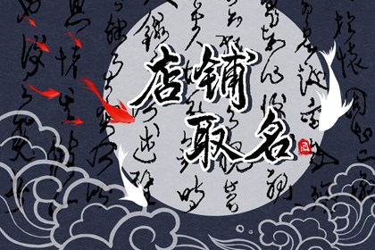 连锁超市名字店名大全 响亮大气的店铺取名