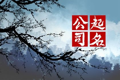 注册酒业公司名字大全 做酒公司取什么名字好