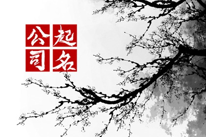 属木的公司名字大全免费 吉祥如意的企业名字