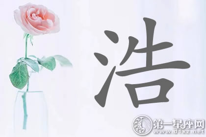 带浩字明星名字分析 水势浩大？
