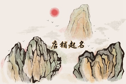 吸人眼球的烧烤店名字 悦耳动听的烤串店铺起名