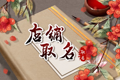 开店名字怎么取 生意火爆的名字大全