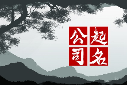 招财大气的贸易公司集合 好听的贸易公司名字大全