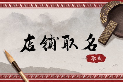 简洁大气的小吃店名字 独一无二的小吃店名字