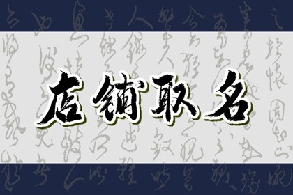 超市取什么名字好听又招财 生活超市起什么名字好