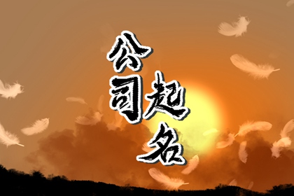 顺利聚财的公司名字大全 公司取名字参考大全