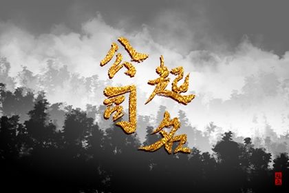 79年羊天上火命公司起名 79年属羊人注册公司名字