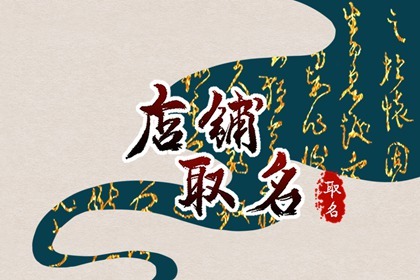 饭店家常菜店名  简洁又大气的饭店名字