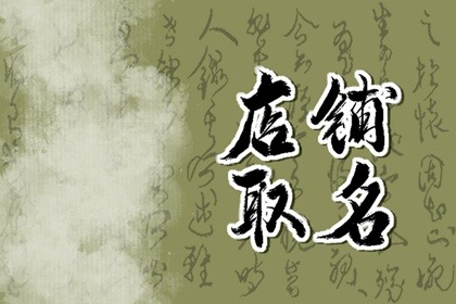 有创意的小吃店名字大全 好听容易记的小吃店名