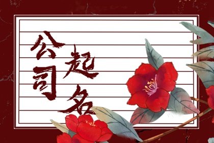 广告传媒公司名字怎么取 耳目一新的企业名称