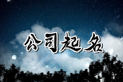 家政公司起名字大全免费 公司起名字大全免费