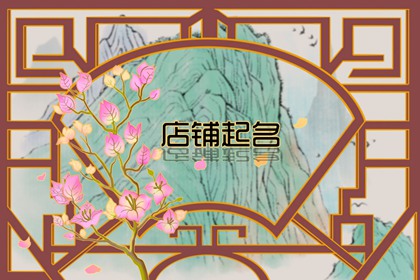 属虎女开店铺名字 最有运势的企业店名