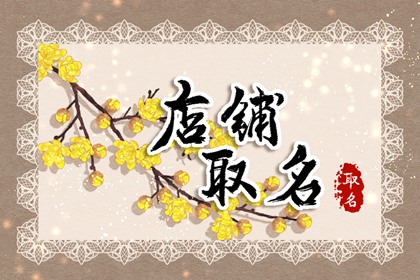 水果批发店名字大全 旺生意的水果店名字