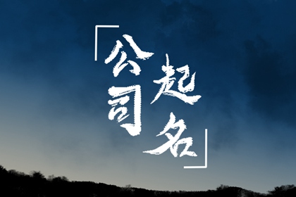 大气的文化公司名字 文化发展有限公司名字大全