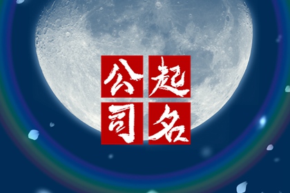 2022房地产公司怎么起名 企业取名技巧分享