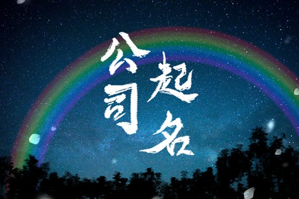 公司名字怎么取比较好 2022公司名称汇总