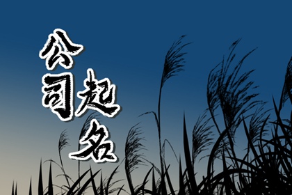 缺木缺水的人取公司名字 生机盎然，欣欣向荣