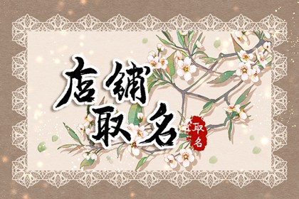 家电维修起名有吸引力的 好听响亮的店铺名称