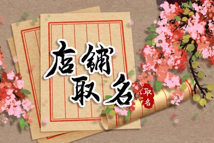 开花店取什么名字好 温馨大气的店铺起名