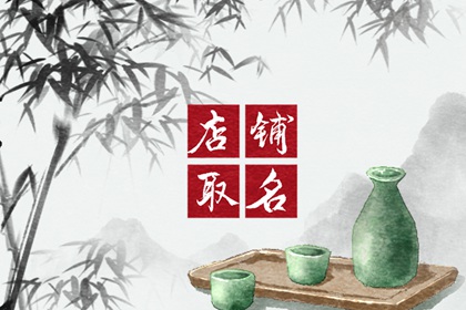 日用百货取店名大全 百货店铺起名2023最新