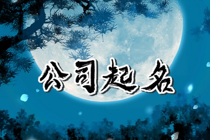 装潢公司什么名好 有高级感的装修公司名字