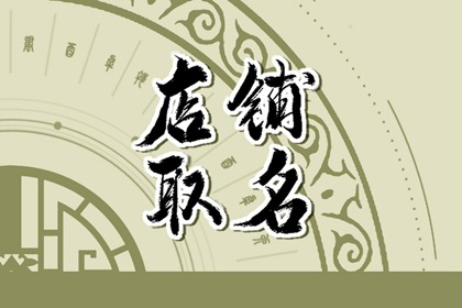 茶店名字大气一点的 高级好听的店铺起名