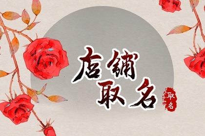 独一无二的古玩店店名大全 有意境的古玩店名