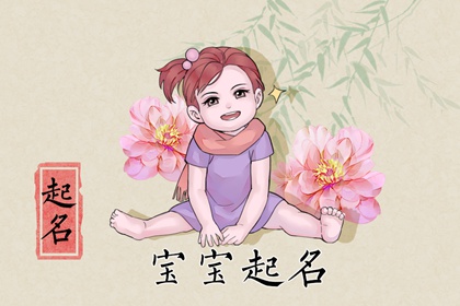 属兔的女宝用哪些字 乖巧懂事的女孩名字