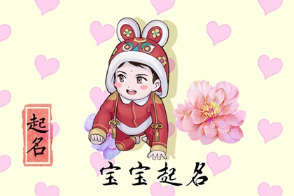 新年出生的男宝起名  有书卷气息的名字参考