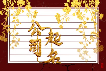 唯美的婚姻公司名 动听企业名称