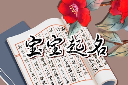 属虎宝宝叫什么名字 博学广识的男生名字