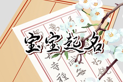 装修公司名字应该怎么取 兴旺发达的公司名字