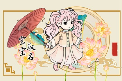 处女座宝宝取名宜用字推荐 容貌秀丽，气质出尘的名字