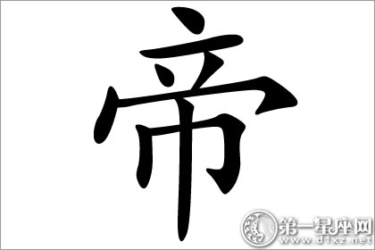成为了帝王？帝字五行属什么