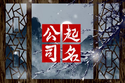 生肖牛开公司起名  好听公司名字精选分析