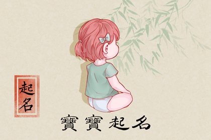2023年7月7日小暑生的女宝宝取名 免费的属兔女生起名