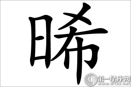 寓意着破晓的晞字五行属什么？